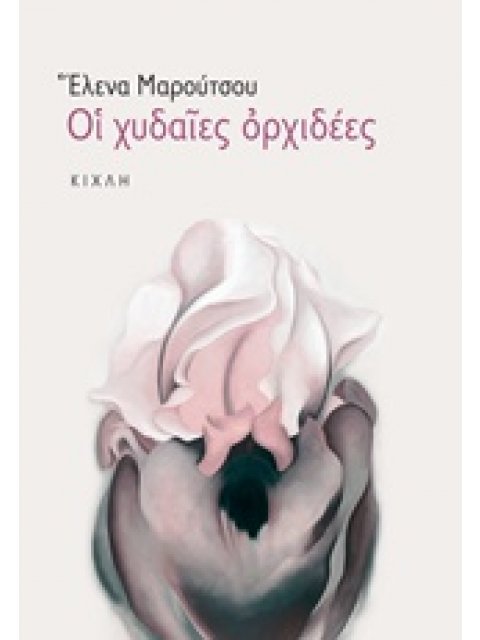 ΟΙ ΧΥΔΑΙΕΣ ΟΡΧΙΔΕΕΣ (ΣΥΓΧΡΟΝΗ ΕΛΛΗΝΙΚΗ ΠΕΖΟΓΡΑΦΙΑ)