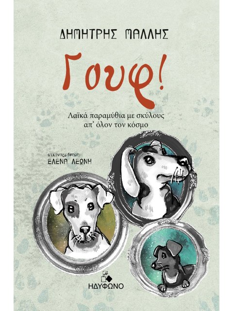 ΓΟΥΦ! ΛΑΪΚΑ ΠΑΡΑΜΥΘΙΑ ΜΕ ΣΚΥΛΟΥΣ ΑΠ’ ΟΛΟΝ ΤΟΝ ΚΟΣΜΟ