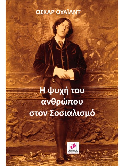 Η ΨΥΧΗ ΤΟΥ ΑΝΘΡΩΠΟΥ ΣΤΟΝ ΣΟΣΙΑΛΙΣΜΟ