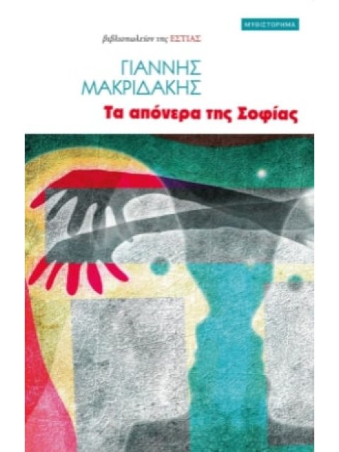 ΤΑ ΑΠΟΝΕΡΑ ΤΗΣ ΣΟΦΙΑΣ