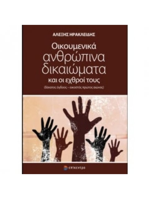 Οικουμενικά ανθρώπινα δικαιώματα και οι εχθροί τους -(δέκατος όγδοος – εικοστός πρώτος αιώνας)
