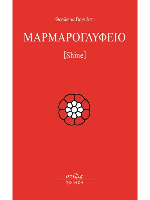 ΜΑΡΜΑΡΟΓΛΥΦΕΙΟ