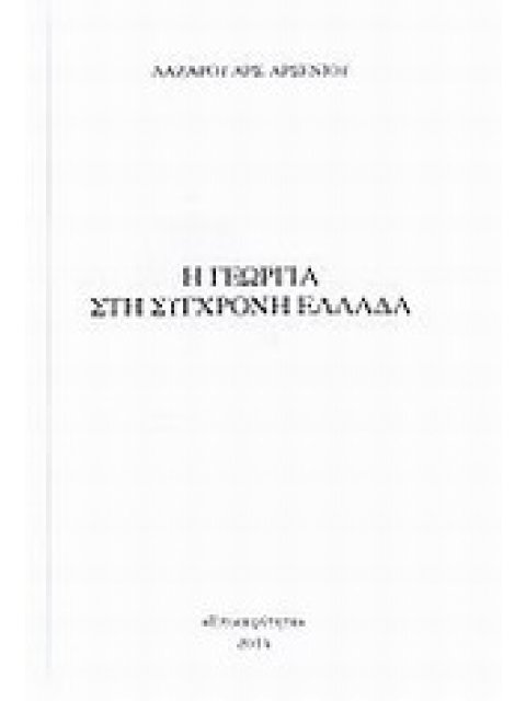 Η ΓΕΩΡΓΙΑ ΣΤΗ ΣΥΓΧΡΟΝΗ ΕΛΛΑΔΑ