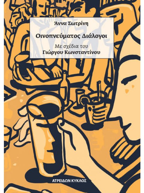 ΟΙΝΟΠΝΕΥΜΑΤΟΣ ΔΙΑΛΟΓΟΙ