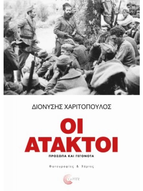 ΟΙ ΑΤΑΚΤΟΙ -Πρόσωπα και γεγονότα