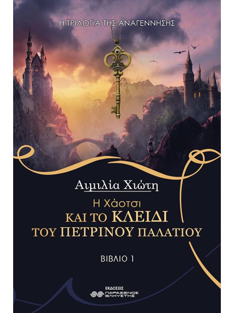 Η Χάοτσι και το κλειδί του Πέτρινου Παλατιού -Βιβλίο 1