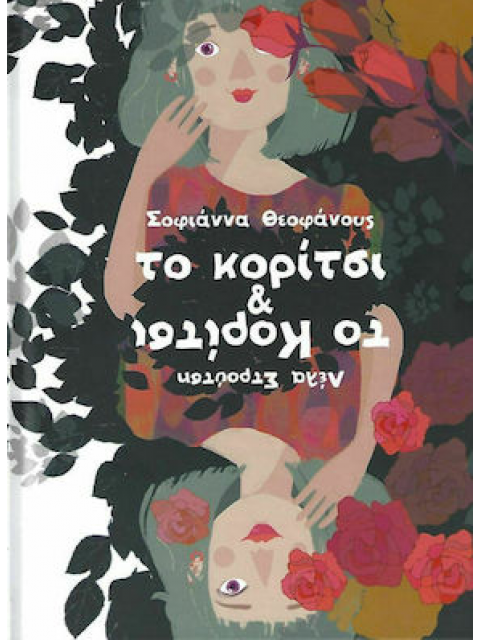 Κορίτσι & το κορίτσι