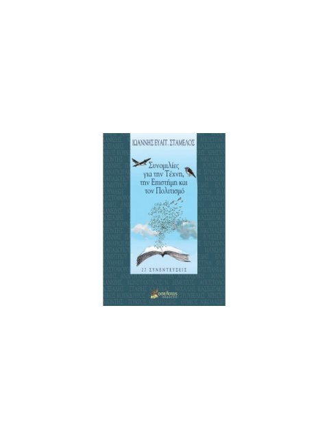 ΣΥΝΟΜΙΛΙΕΣ ΓΙΑ ΤΗΝ ΤΕΧΝΗ, ΤΗΝ ΕΠΙΣΤΗΜΗ ΚΑΙ ΤΟΝ ΠΟΛΙΤΙΣΜΟ 27 ΣΥΝΕΝΤΕΥΞΕΙΣ