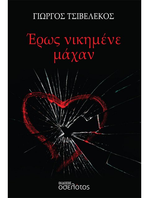 ΕΡΩΣ ΝΙΚΗΜΕΝΕ ΜΑΧΑΝ