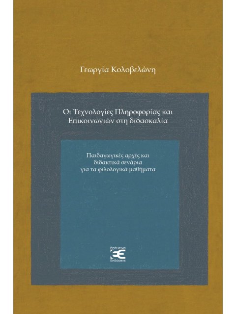 ΟΙ ΤΕΧΝΟΛΟΓΙΕΣ ΠΛΗΡΟΦΟΡΙΑΣ ΚΑΙ ΕΠΙΚΟΙΝΩΝΙΩΝ ΣΤΗ ΔΙΔΑΣΚΑΛΙΑ ΠΑΙΔΑΓΩΓΙΚΕΣ ΑΡΧΕΣ ΚΑΙ ΔΙΔΑΚΤΙΚΑ ΣΕΝΑΡΙΑ 