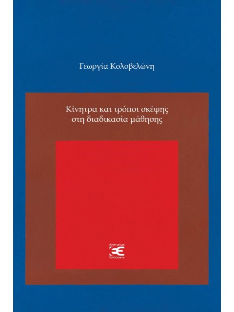 ΚΙΝΗΤΡΑ ΚΑΙ ΤΡΟΠΟΙ ΣΚΕΨΗΣ ΣΤΗ ΔΙΑΔΙΚΑΣΙΑ ΜΑΘΗΣΗΣ
