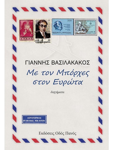 ΜΕ ΤΟΝ ΜΠΟΡΧΕΣ ΣΤΟΝ ΕΥΡΩΤΑ
