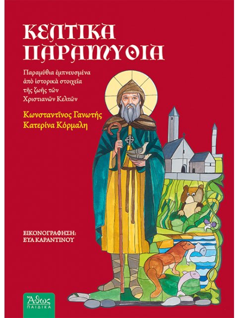 ΚΕΛΤΙΚΑ ΠΑΡΑΜΥΘΙΑ ΠΑΡΑΜΥΘΙΑ ΕΜΠΝΕΥΣΜΕΝΑ ΑΠΟ ΙΣΤΟΡΙΚΑ ΣΤΟΙΧΕΙΑ ΤΗΣ ΖΩΗΣ ΤΩΝ ΧΡΙΣΤΙΑΝΩΝ ΚΕΛΤΩΝ