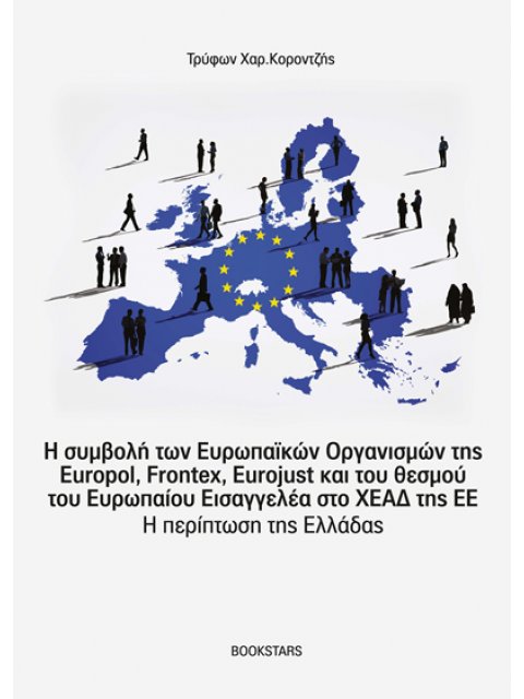 Η ΣΥΜΒΟΛΗ ΤΩΝ ΕΥΡΩΠΑΪΚΩΝ ΟΡΓΑΝΙΣΜΩΝ ΤΗΣ EUROPOL, FRONTEX, EUROJUST ΚΑΙ ΤΟΥ ΘΕΣΜΟΥ ΤΟΥ ΕΥΡΩΠΑΙΟΥ ΕΙΣ
