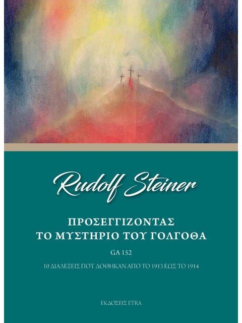 ΠΡΟΣΕΓΓΙΖΟΝΤΑΣ ΤΟ ΜΥΣΤΗΡΙΟ ΤΟΥ ΓΟΛΓΟΘΑ 10 ΔΙΑΛΕΞΕΙΣ ΠΟΥ ΔΟΘΗΚΑΝ ΑΠΟ ΤΟ 1913 ΕΩΣ ΤΟ 1914
