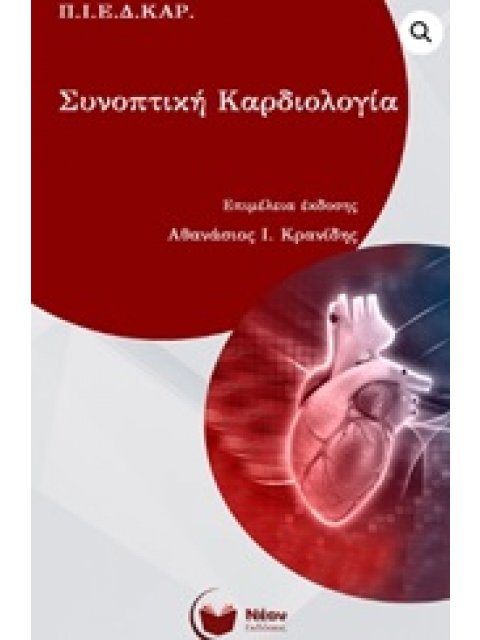 ΣΥΝΟΠΤΙΚΗ ΚΑΡΔΙΟΛΟΓΙΑ