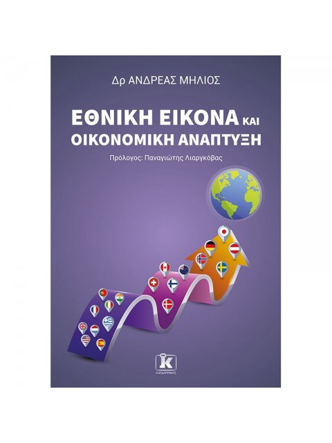 Εθνική εικόνα και οικονομική ανάπτυξη