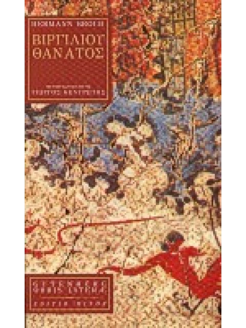 ORBIS LITTERAE ΒΙΡΓΙΛΙΟΥ ΘΑΝΑΤΟΣ