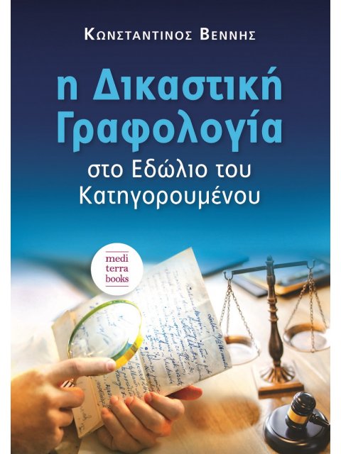 Η ΔΙΚΑΣΤΙΚΗ ΓΡΑΦΟΛΟΓΙΑ ΣΤΟ ΕΔΩΛΙΟ ΤΟΥ ΚΑΤΗΓΟΡΟΥΜΕΝΟΥ