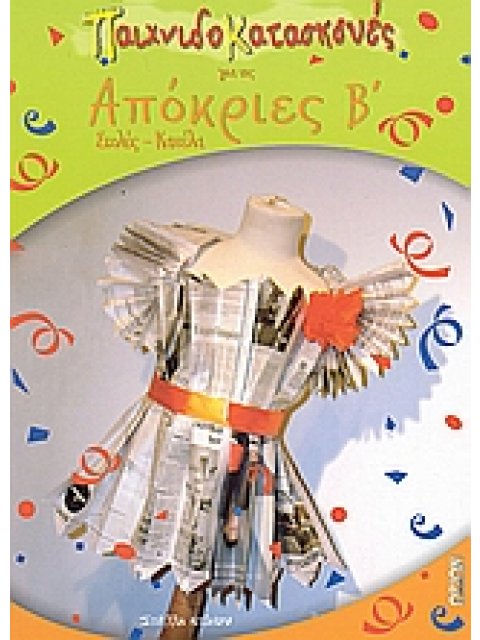 ΠΑΤΡΟΝ ΠΑΙΧΝΙΔΟΚΑΤΑΣΚΕΥΕΣ ΓΙΑ ΤΙΣ ΑΠΟΚΡΙΕΣ Β΄ ΣΤΟΛΕΣ - ΚΑΠΕΛΑ