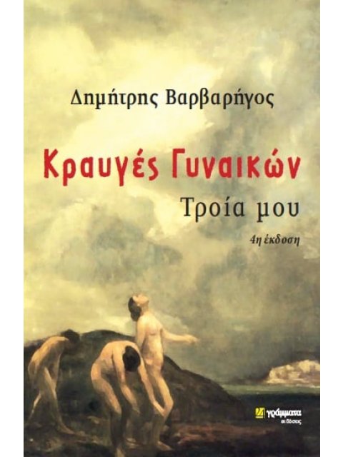 ΚΡΑΥΓΕΣ ΓΥΝΑΙΚΩΝ