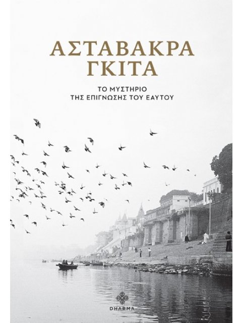 ΑΣΤΑΒΑΚΡΑ ΓΚΙΤΑ ΤΟ ΜΥΣΤΗΡΙΟ ΤΗΣ ΕΠΙΓΝΩΣΗΣ ΤΟΥ ΕΑΥΤΟΥ