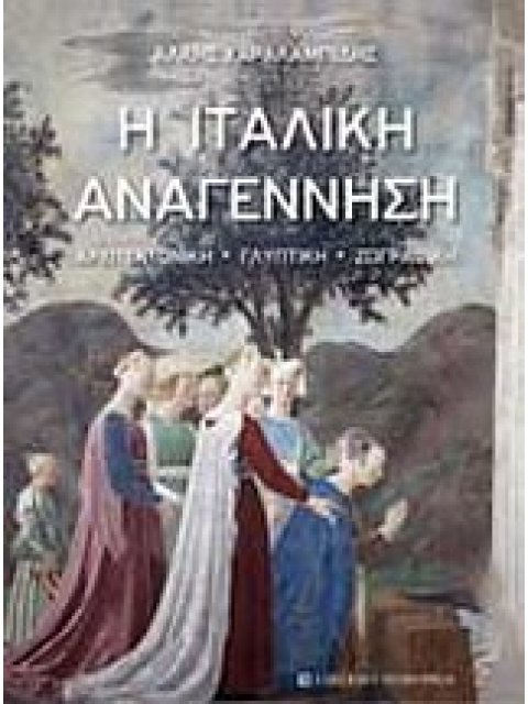 Η ΙΤΑΛΙΚΗ ΑΝΑΓΕΝΝΗΣΗ ΑΡΧΙΤΕΚΤΟΝΙΚΗ, ΓΛΥΠΤΙΚΗ, ΖΩΓΡΑΦΙΚΗ