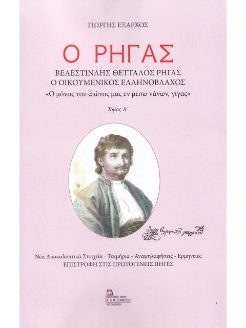 Ο ΡΗΓΑΣ. ΒΕΛΕΣΤΙΝΛΗΣ ΘΕΤΤΑΛΟΣ ΡΗΓΑΣ. Ο ΟΙΚΟΥΜΕΝΙΚΟΣ ΕΛΛΗΝΟΒΛΑΧΟΣ. ΤΟΜΟΣ Α΄ «Ο ΜΟΝΟΣ ΤΟΥ ΑΙΩΝΟΣ ΜΑΣ Ε