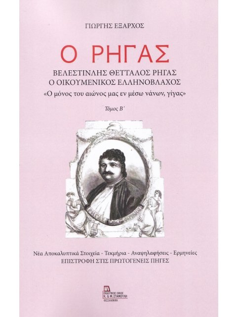 Ο ΡΗΓΑΣ. ΒΕΛΕΣΤΙΝΛΗΣ ΘΕΤΤΑΛΟΣ ΡΗΓΑΣ. Ο ΟΙΚΟΥΜΕΝΙΚΟΣ ΕΛΛΗΝΟΒΛΑΧΟΣ. ΤΟΜΟΣ Β΄ «Ο ΜΟΝΟΣ ΤΟΥ ΑΙΩΝΟΣ ΜΑΣ Ε