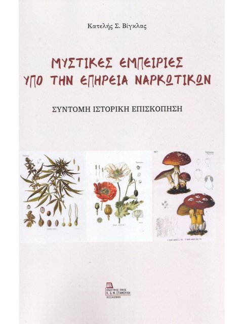 ΜΥΣΤΙΚΕΣ ΕΜΠΕΙΡΙΕΣ ΥΠΟ ΤΗΝ ΕΠΗΡΕΙΑ ΝΑΡΚΩΤΙΚΩΝ ΣΥΝΤΟΜΗ ΙΣΤΟΡΙΚΗ ΕΠΙΣΚΟΠΗΣΗ