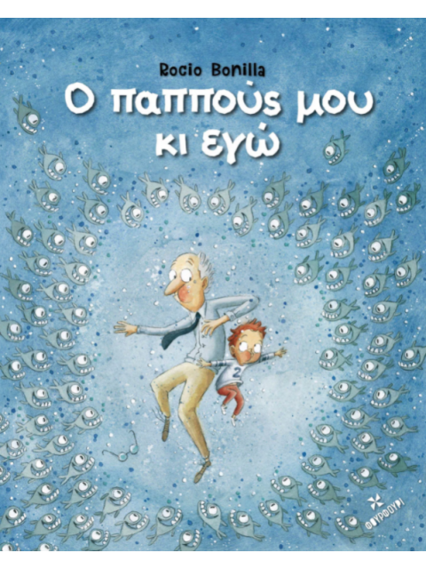 Ο ΠΑΠΠΟΥΣ ΜΟΥ ΚΙ ΕΓΩ