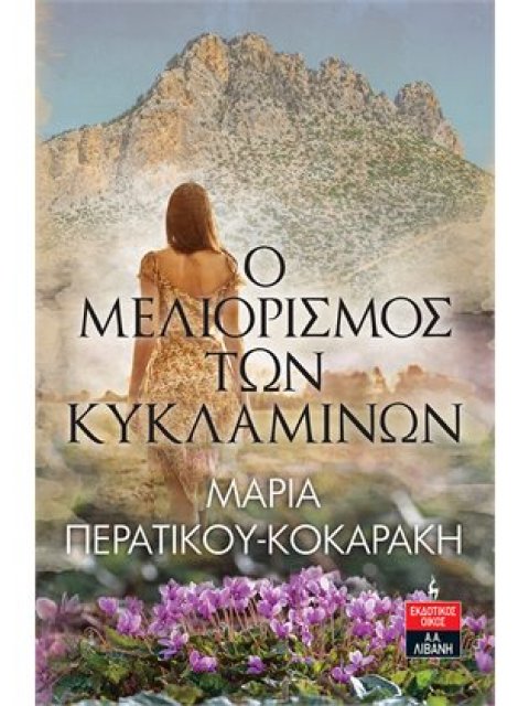 Ο μελιορισμός των κυκλαμίνων