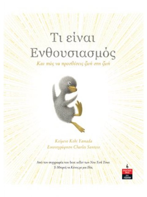 Τι είναι ενθουσιασμός - Και πώς να προσθέσεις ζωή στη ζωή