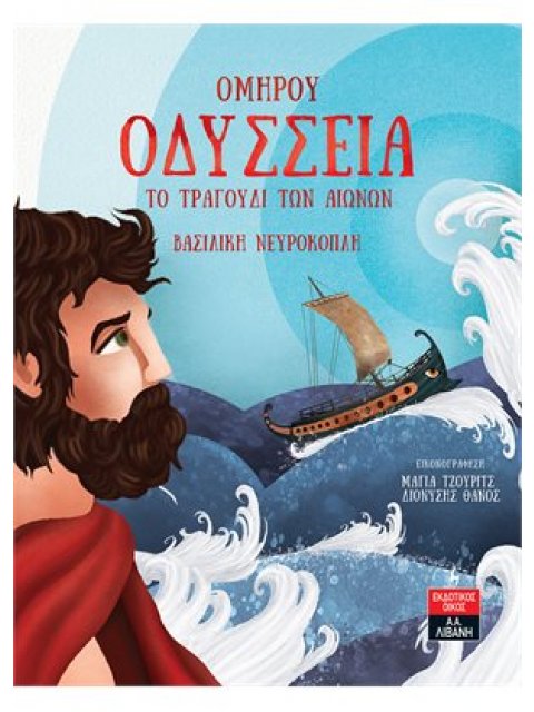 ΟΜΗΡΟΥ ΟΔΥΣΣΕΙΑ ΤΟ ΤΡΑΓΟΥΔΙ ΤΩΝ ΑΙΩΝΩΝ