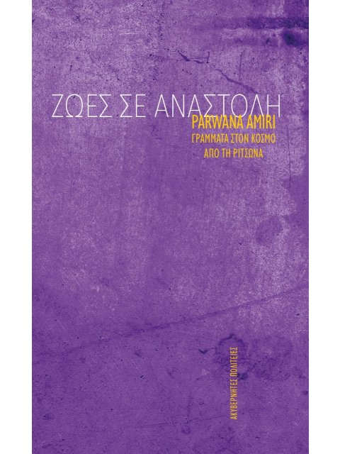 ΖΩΕΣ ΣΕ ΑΝΑΣΤΟΛΗ ΓΡΑΜΜΑΤΑ ΣΤΟΝ ΚΟΣΜΟ ΑΠΟ ΤΗ ΡΙΤΣΩΝΑ