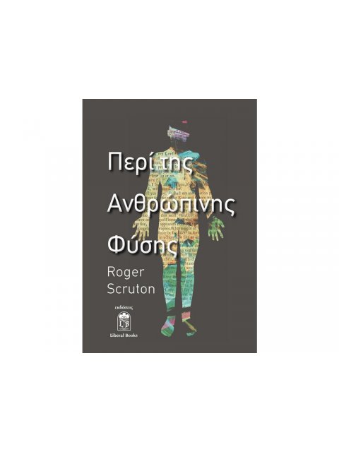 ΠΕΡΙ ΤΗΣ ΑΝΘΡΩΠΙΝΗΣ ΦΥΣΗΣ