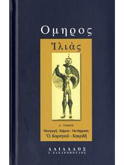 ΙΛΙΑΣ Α' ΤΟΜΟΣ