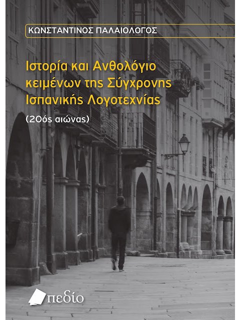 ΙΣΤΟΡΙΑ ΚΑΙ ΑΝΘΟΛΟΓΙΟ ΚΕΙΜΕΝΩΝ ΤΗΣ ΣΥΓΧΡΟΝΗΣ ΙΣΠΑΝΙΚΗΣ ΛΟΓΟΤΕΧΝΙΑΣ