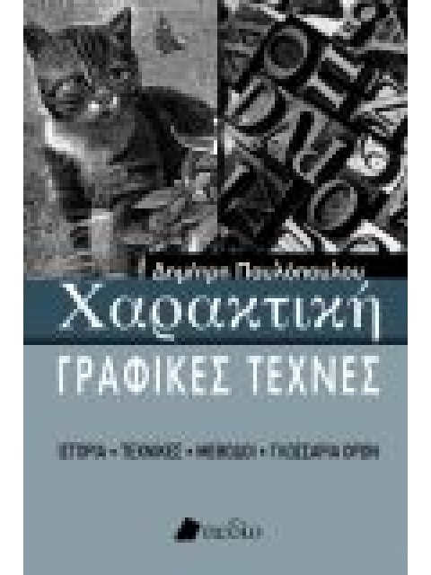 ΧΑΡΑΚΤΙΚΗ-ΓΡΑΦΙΚΕΣ ΤΕΧΝΕΣ