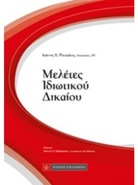 ΜΕΛΕΤΕΣ ΙΔΙΩΤΙΚΟΥ ΔΙΚΑΙΟΥ