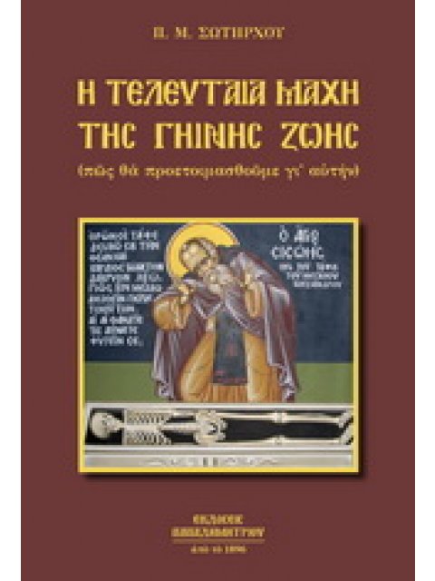 Η ΤΕΛΕΥΤΑΙΑ ΜΑΧΗ ΤΗΣ ΓΗΙΝΗΣ ΖΩΗΣ