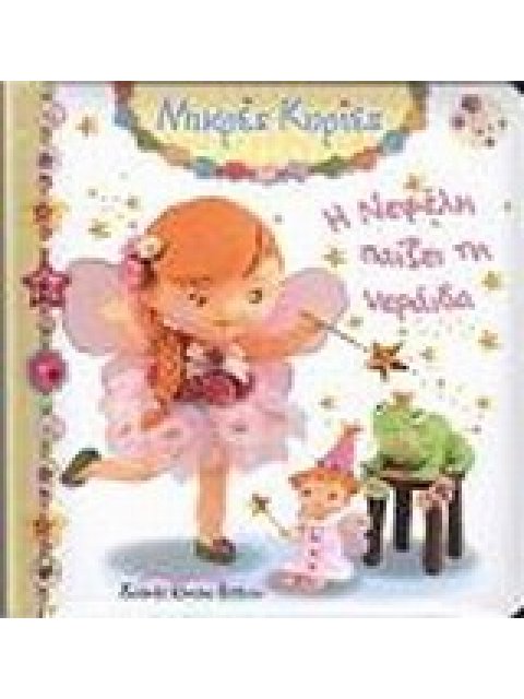 ΜΙΚΡΕΣ ΚΥΡΙΕΣ Η ΝΕΦΕΛΗ ΠΑΙΖΕΙ ΤΗ ΝΕΡΑΙΔΑ