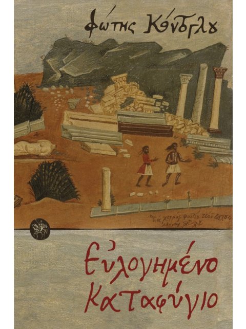 ΕΥΛΟΓΗΜΕΝΟ ΚΑΤΑΦΥΓΙΟ