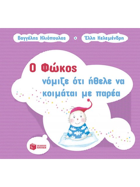 Ο ΦΩΚΟΣ ΝΟΜΙΖΕ ΟΤΙ ΗΘΕΛΕ ΝΑ ΚΟΙΜΑΤΑΙ ΜΕ ΠΑΡΕΑ