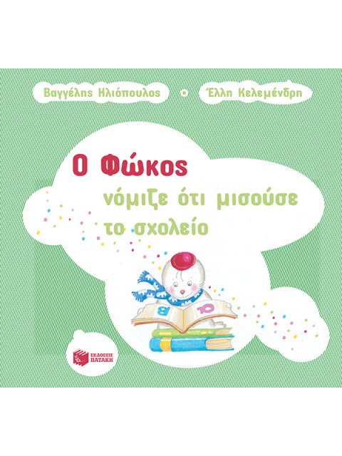 Ο ΦΩΚΟΣ ΝΟΜΙΖΕ ΟΤΙ ΜΙΣΟΥΣΕ ΤΟ ΣΧΟΛΕΙΟ