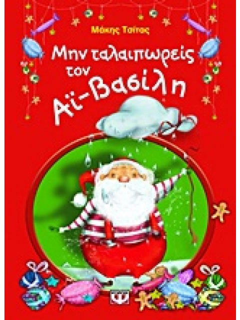 ΜΠΑΝΑΝΑ 18:ΜΗΝ ΤΑΛΑΙΠΩΡΕΙΣ ΤΟΝ ΑΙ-ΒΑΣΙΛΗ 2Η ΕΚΔΟΣΗ