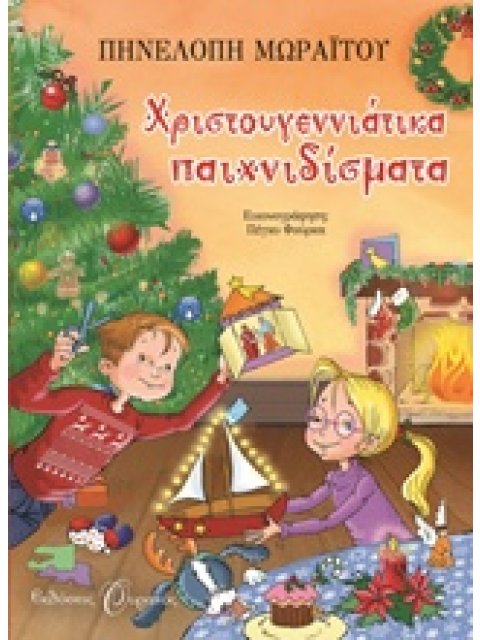 ΧΡΙΣΤΟΥΓΕΝΝΙΑΤΙΚΑ ΠΑΙΧΝΙΔΙΣΜΑΤΑ