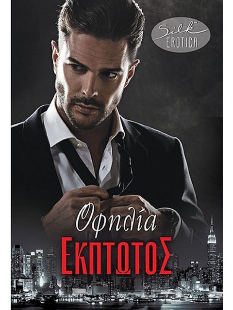 Έκπτωτος της Οφηλίας