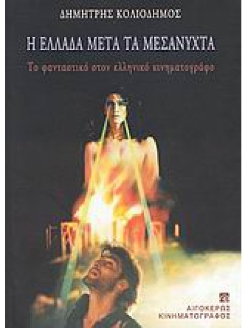 Η ΕΛΛΑΔΑ ΜΕΤΑ ΤΑ ΜΕΣΑΝΥΧΤΑ ΤΟ ΦΑΝΤΑΣΤΙΚΟ ΣΤΟΝ ΕΛΛΗΝΙΚΟ ΚΙΝΗΜΑΤΟΓΡΑΦΟ