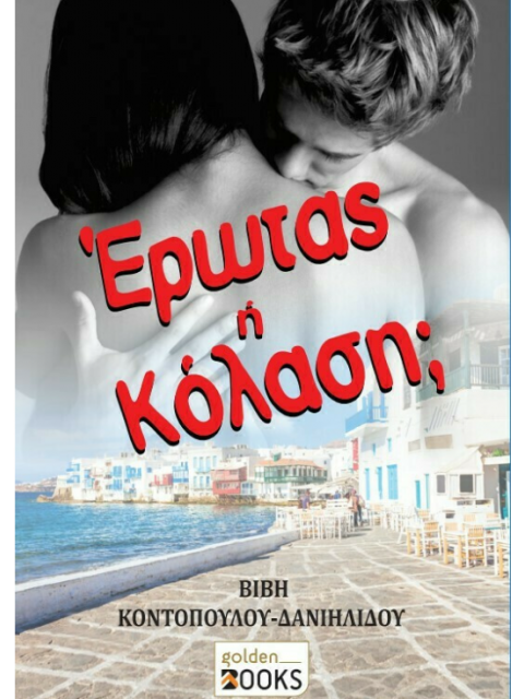 Έρωτας ή Κόλαση